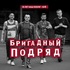 (Перенесено на неопределённый срок) 28 марта – панк-группа «Бригадный подряд» в SK-баре (18+) (Перенесено на неопределённый срок) 28 марта – панк-группа «Бригадный подряд» в SK-баре (18+)