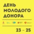 23-25 сентября - День молодого донора в станции переливания крови 23-25 сентября - День молодого донора в станции переливания крови