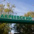 Фотоотчет: Унылые будни Лакреевского леса Фотоотчет: Унылые будни Лакреевского леса