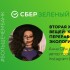 «Зеленый дайджест» Сбера: как с помощью второй жизни одежды повлиять на экологию «Зеленый дайджест» Сбера: как с помощью второй жизни одежды повлиять на экологию