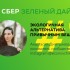 «Зеленый дайджест» Сбера: экологичная альтернатива привычным вещам «Зеленый дайджест» Сбера: экологичная альтернатива привычным вещам