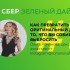 «Зеленый дайджест» Сбера: как превратить в оригинальный декор то, что вы собирались выбросить «Зеленый дайджест» Сбера: как превратить в оригинальный декор то, что вы собирались выбросить