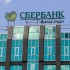 Сбербанк профинансирует администрацию г. Шумерля Сбербанк профинансирует администрацию г. Шумерля
