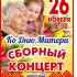 (отменен) 25 ноября в ДК тракторостроителей концерт ко Дню матери (0+) (отменен) 25 ноября в ДК тракторостроителей концерт ко Дню матери (0+)