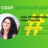 «Зеленый дайджест» Сбера: как подружиться с пластиком «Зеленый дайджест» Сбера: как подружиться с пластиком