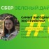 «Зеленый дайджест» Сбера: самые выгодные экопривычки «Зеленый дайджест» Сбера: самые выгодные экопривычки