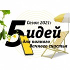 Сезон 2021: 5 идей для полного дачного счастья Сезон 2021: 5 идей для полного дачного счастья