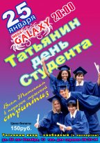 Татьянин день 2018 (День студента - 25 января) Татьянин день 2018 (День студента - 25 января)