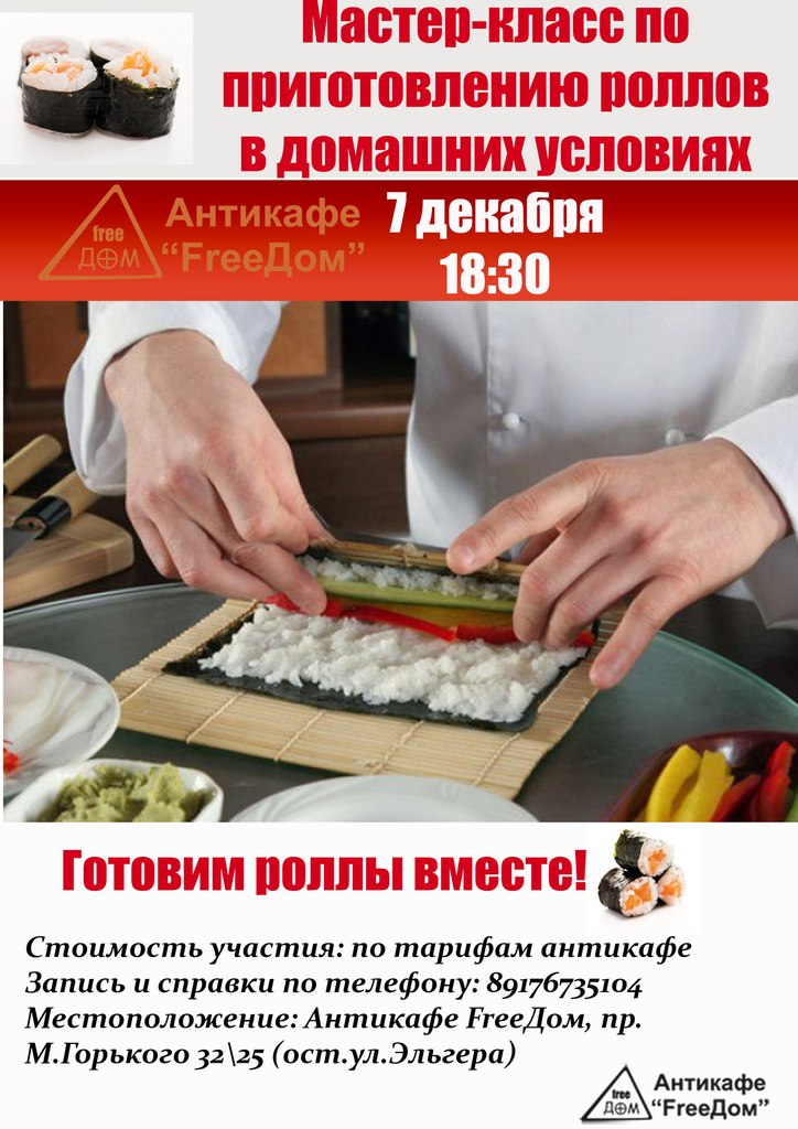 Мастер класс по приготовлению суши в домашних условиях Мастер класс по приготовлению суши в домашних условиях