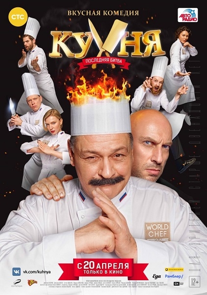 Кухня. Последняя битва – фильм 2018 года Кухня. Последняя битва – фильм 2018 года